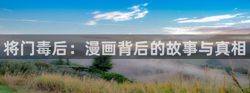 51漫画下载app：将门毒后：漫画背后的故事与真相