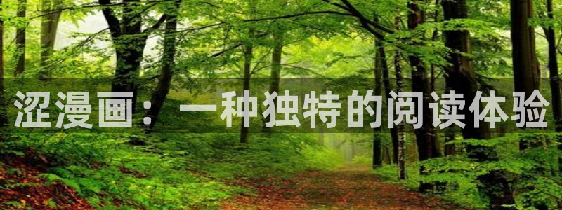 51漫画合集：涩漫画：一种独特的阅读体验