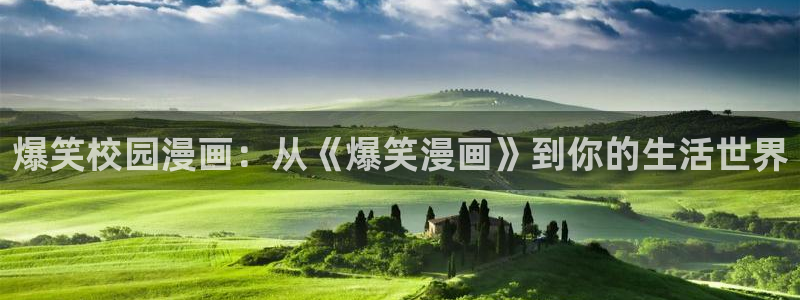 51漫画免费在线阅读：爆笑校园漫画：从《爆笑漫画》到你的生活世界