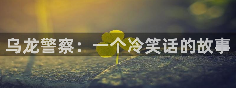 51漫画1.6版本：乌龙警察：一个冷笑话的故事
