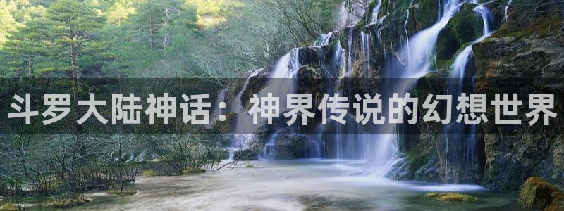51漫画官网版：斗罗大陆神话：神界传说的幻想世界